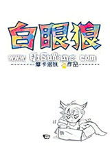 六零年代白眼狼