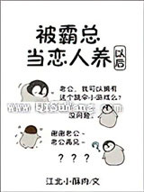 被霸总当恋人养以后