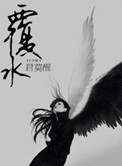 覆水（虐恋）