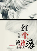 红尘滚滚滚（军旅）