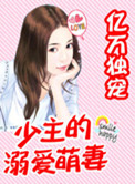 亿万独宠：少主的溺爱萌妻