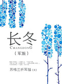 长冬（军旅）