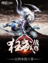 狂武战尊
