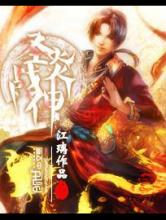 圣炎战神