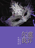 尔虞我诈（复仇高干）