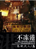 不冻港（婚恋）