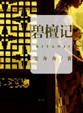 碧檀记