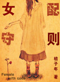 女配守则