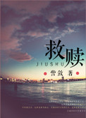 救赎（高干）