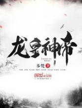 龙皇神帝
