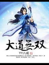 大道无双