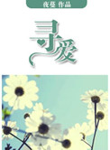 寻爱