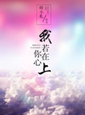 我若在你心上