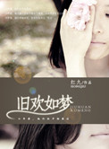 旧欢如梦