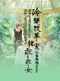 冷魅校草独宠乖乖女