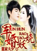军婚妖娆
