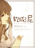 假戏真婚（高干）