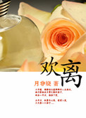 欢离