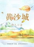 黄沙城