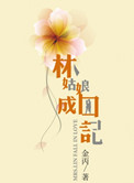 林姑娘成囚记（高干）