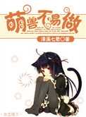 萌兽不易做