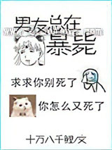 男友又又又死了
