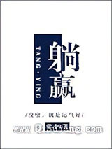 躺赢