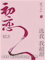 初恋选我我超甜