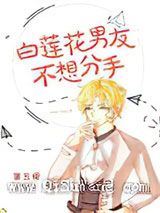 白莲花男友不想分手