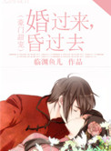 婚过来，昏过去