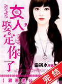 邪恶老公吻上瘾：女人，娶定你了