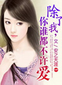 除了我，你谁都不许爱