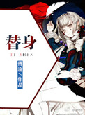 替身（作者：傅渝）