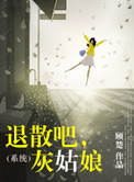 （系统）退散吧，灰姑娘