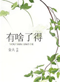 有啥了得