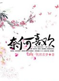 奈何喜欢