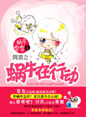 网游之蜗牛在行动