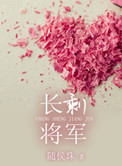 长剩将军（军文）
