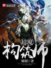 超魔构筑师