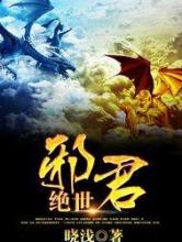 绝世邪君