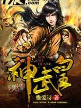 神武皇