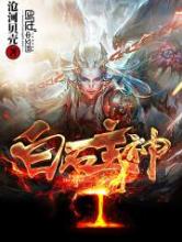 白石主神