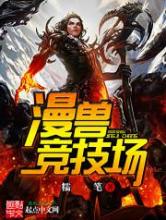 漫兽竞技场