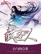 武圣人