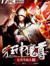 狂神魔尊