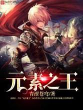 元素之王