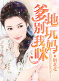 爹地别惹我妈咪