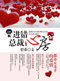 进错总裁心房
