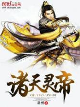 诸天灵帝