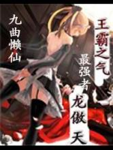 王霸之气最强者龙傲天
